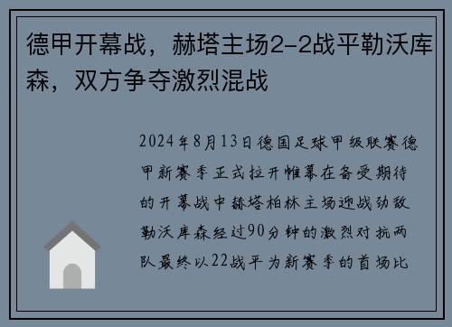 德甲开幕战，赫塔主场2-2战平勒沃库森，双方争夺激烈混战