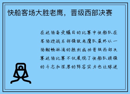 快船客场大胜老鹰，晋级西部决赛