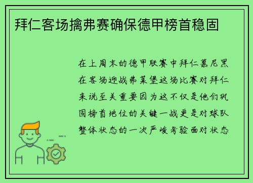 拜仁客场擒弗赛确保德甲榜首稳固