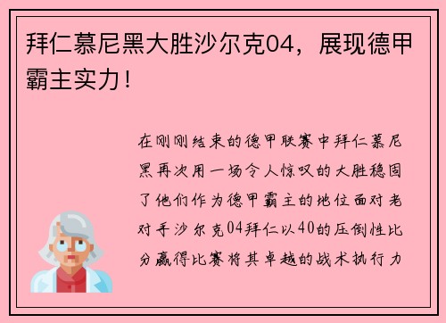 拜仁慕尼黑大胜沙尔克04，展现德甲霸主实力！