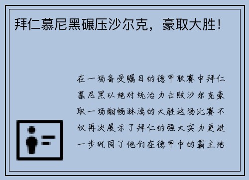 拜仁慕尼黑碾压沙尔克，豪取大胜！