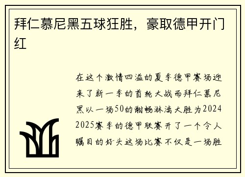 拜仁慕尼黑五球狂胜，豪取德甲开门红