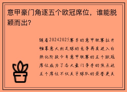 意甲豪门角逐五个欧冠席位，谁能脱颖而出？