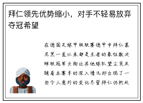拜仁领先优势缩小，对手不轻易放弃夺冠希望