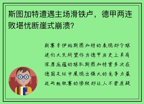 斯图加特遭遇主场滑铁卢，德甲两连败堪忧断崖式崩溃？