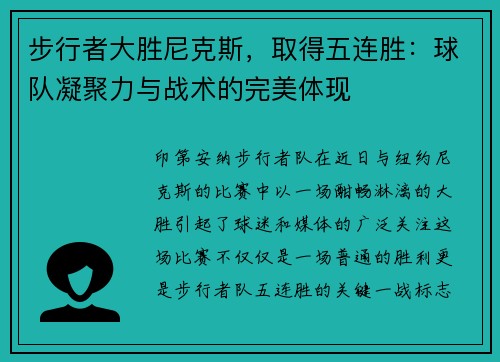 步行者大胜尼克斯，取得五连胜：球队凝聚力与战术的完美体现