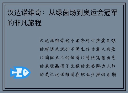 汉达诺维奇：从绿茵场到奥运会冠军的非凡旅程