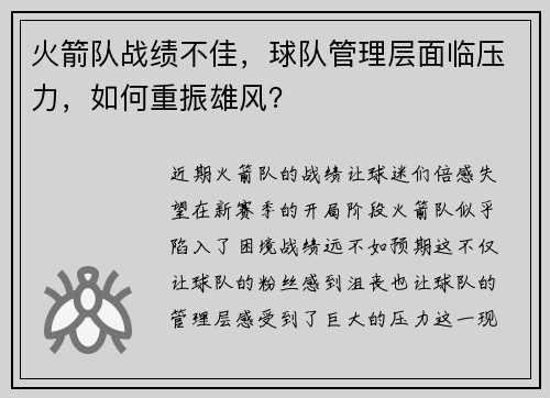 火箭队战绩不佳，球队管理层面临压力，如何重振雄风？