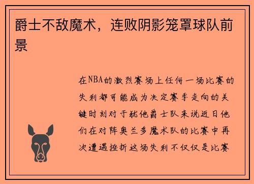 爵士不敌魔术，连败阴影笼罩球队前景