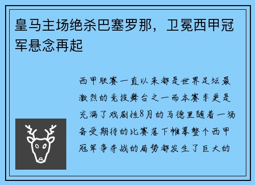 皇马主场绝杀巴塞罗那，卫冕西甲冠军悬念再起