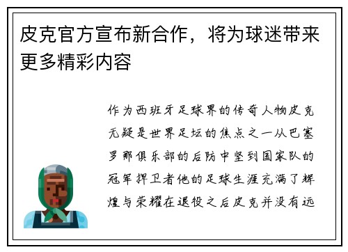 皮克官方宣布新合作，将为球迷带来更多精彩内容