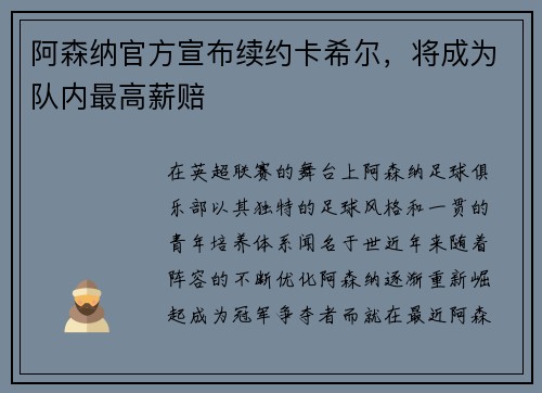 阿森纳官方宣布续约卡希尔，将成为队内最高薪赔