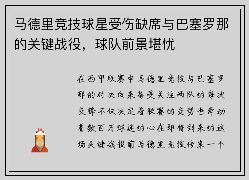 马德里竞技球星受伤缺席与巴塞罗那的关键战役，球队前景堪忧
