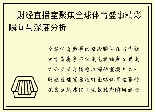 一财经直播室聚焦全球体育盛事精彩瞬间与深度分析