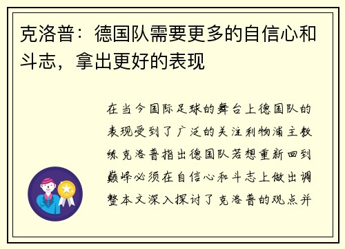 克洛普：德国队需要更多的自信心和斗志，拿出更好的表现