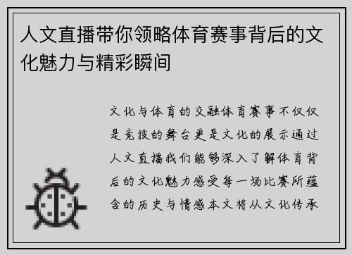 人文直播带你领略体育赛事背后的文化魅力与精彩瞬间
