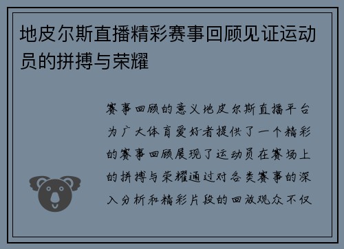 地皮尔斯直播精彩赛事回顾见证运动员的拼搏与荣耀
