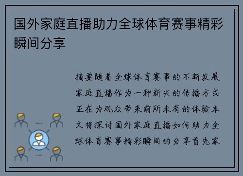 国外家庭直播助力全球体育赛事精彩瞬间分享