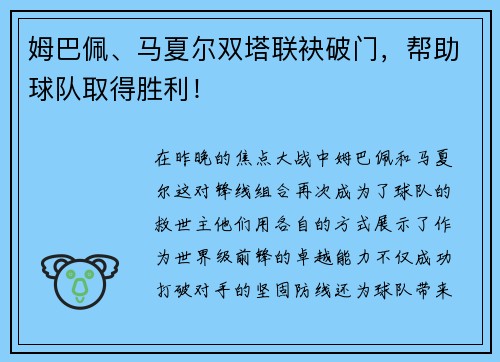 姆巴佩、马夏尔双塔联袂破门，帮助球队取得胜利！
