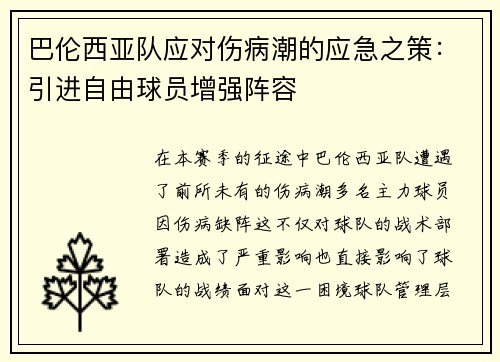 巴伦西亚队应对伤病潮的应急之策：引进自由球员增强阵容