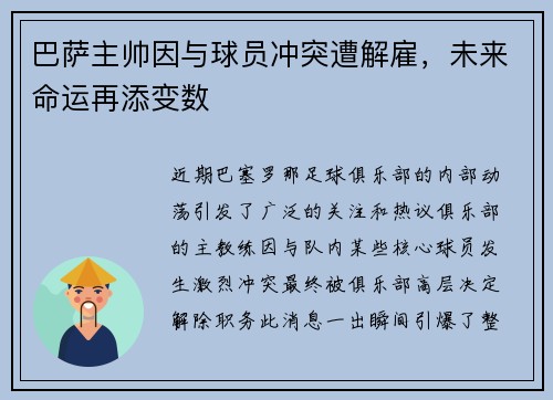 巴萨主帅因与球员冲突遭解雇，未来命运再添变数