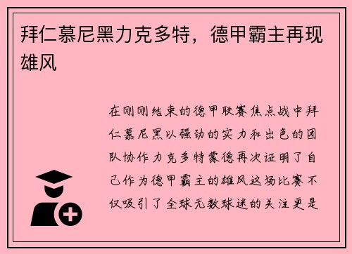 拜仁慕尼黑力克多特，德甲霸主再现雄风