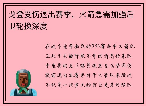 戈登受伤退出赛季，火箭急需加强后卫轮换深度