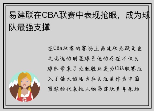 易建联在CBA联赛中表现抢眼，成为球队最强支撑