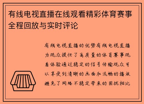 有线电视直播在线观看精彩体育赛事全程回放与实时评论