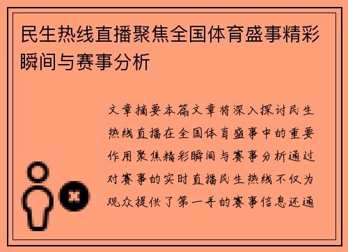 民生热线直播聚焦全国体育盛事精彩瞬间与赛事分析