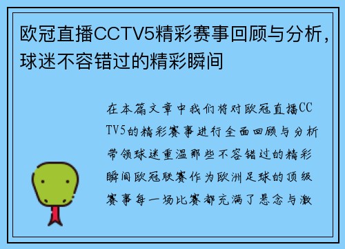 欧冠直播CCTV5精彩赛事回顾与分析，球迷不容错过的精彩瞬间