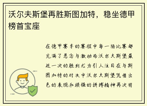 沃尔夫斯堡再胜斯图加特，稳坐德甲榜首宝座