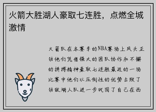 火箭大胜湖人豪取七连胜，点燃全城激情