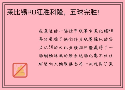 莱比锡RB狂胜科隆，五球完胜！