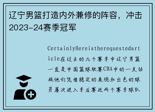 辽宁男篮打造内外兼修的阵容，冲击2023-24赛季冠军
