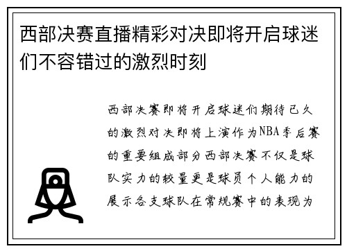 西部决赛直播精彩对决即将开启球迷们不容错过的激烈时刻