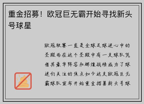 重金招募！欧冠巨无霸开始寻找新头号球星
