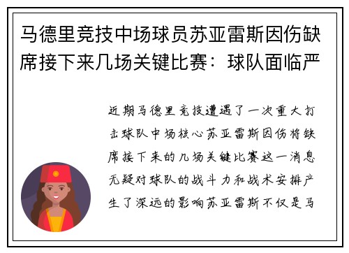 马德里竞技中场球员苏亚雷斯因伤缺席接下来几场关键比赛：球队面临严峻挑战