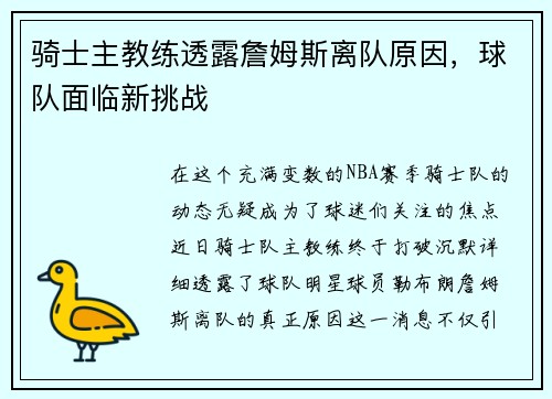 骑士主教练透露詹姆斯离队原因，球队面临新挑战