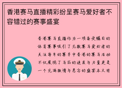 香港赛马直播精彩纷呈赛马爱好者不容错过的赛事盛宴