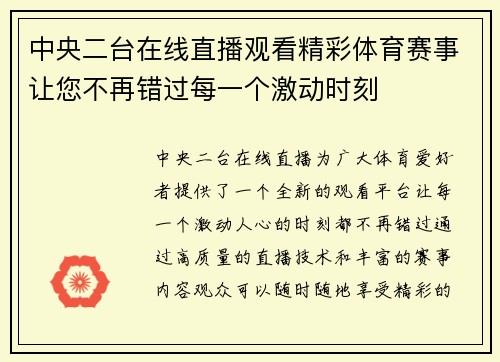 中央二台在线直播观看精彩体育赛事让您不再错过每一个激动时刻