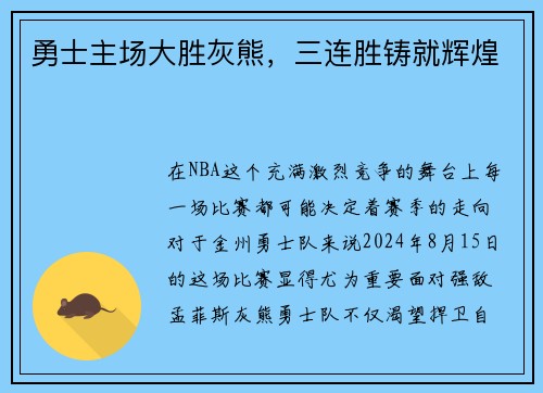 勇士主场大胜灰熊，三连胜铸就辉煌