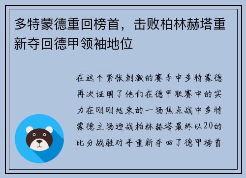 多特蒙德重回榜首，击败柏林赫塔重新夺回德甲领袖地位