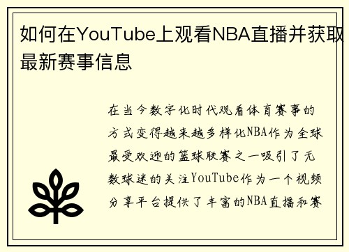 如何在YouTube上观看NBA直播并获取最新赛事信息