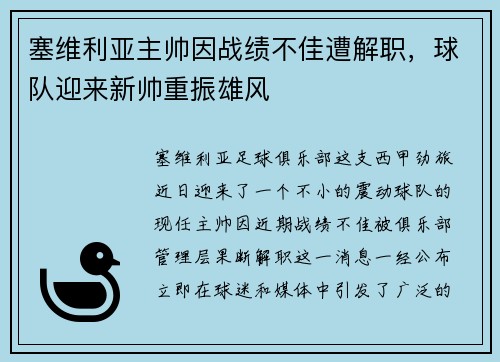 塞维利亚主帅因战绩不佳遭解职，球队迎来新帅重振雄风