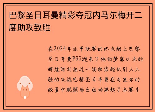 巴黎圣日耳曼精彩夺冠内马尔梅开二度助攻致胜
