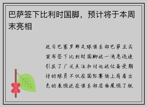 巴萨签下比利时国脚，预计将于本周末亮相