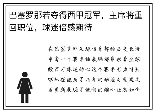 巴塞罗那若夺得西甲冠军，主席将重回职位，球迷倍感期待