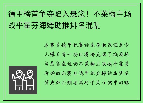 德甲榜首争夺陷入悬念！不莱梅主场战平霍芬海姆助推排名混乱