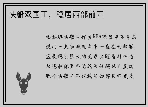 快船双国王，稳居西部前四
